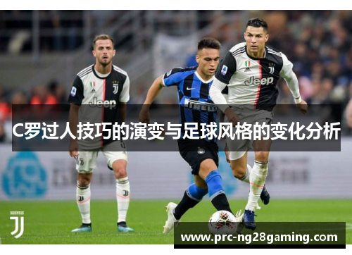C罗过人技巧的演变与足球风格的变化分析