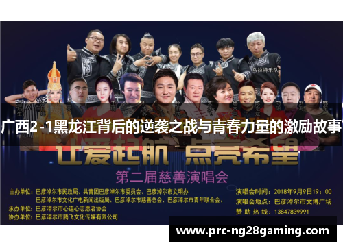 广西2-1黑龙江背后的逆袭之战与青春力量的激励故事 广西2-1黑龙江背后的逆袭之战与青春力量的激励故事