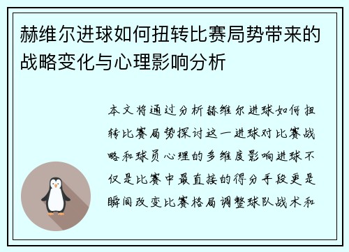 赫维尔进球如何扭转比赛局势带来的战略变化与心理影响分析 赫维尔进球如何扭转比赛局势带来的战略变化与心理影响分析