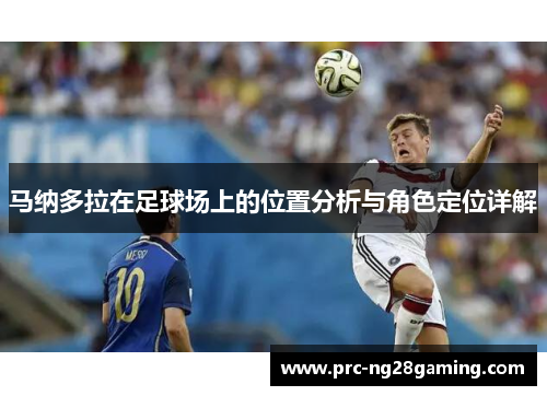马纳多拉在足球场上的位置分析与角色定位详解 马纳多拉在足球场上的位置分析与角色定位详解