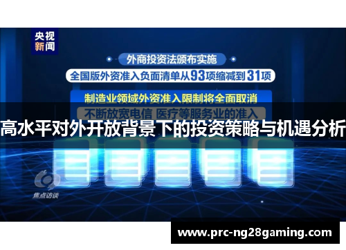 高水平对外开放背景下的投资策略与机遇分析
