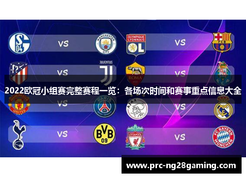 2022欧冠小组赛完整赛程一览:各场次时间和赛事重点信息大全 2022欧冠小组赛完整赛程一览:各场次时间和赛事重点信息大全