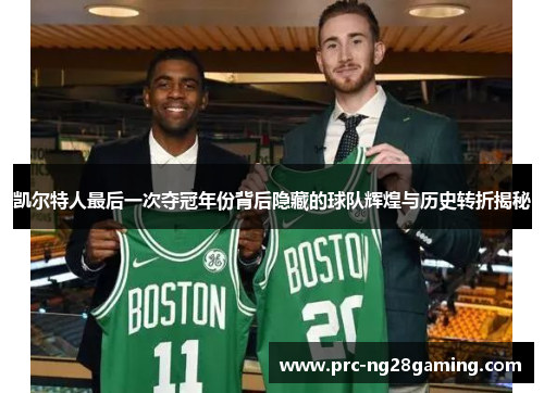 凯尔特人最后一次夺冠年份背后隐藏的球队辉煌与历史转折揭秘