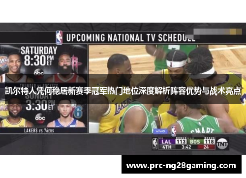 凯尔特人凭何稳居新赛季冠军热门地位深度解析阵容优势与战术亮点 凯尔特人凭何稳居新赛季冠军热门地位深度解析阵容优势与战术亮点