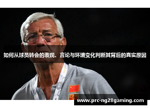 如何从球员转会的表现、言论与环境变化判断其背后的真实原因 如何从球员转会的表现、言论与环境变化判断其背后的真实原因