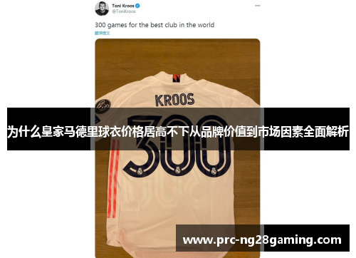为什么皇家马德里球衣价格居高不下从品牌价值到市场因素全面解析 为什么皇家马德里球衣价格居高不下从品牌价值到市场因素全面解析