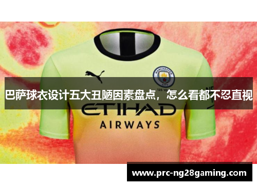 巴萨球衣设计五大丑陋因素盘点,怎么看都不忍直视 巴萨球衣设计五大丑陋因素盘点,怎么看都不忍直视