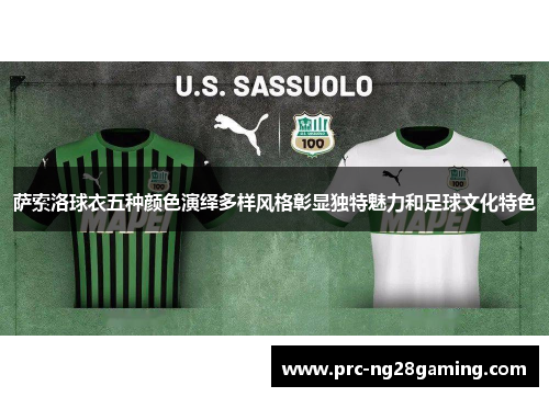萨索洛球衣五种颜色演绎多样风格彰显独特魅力和足球文化特色