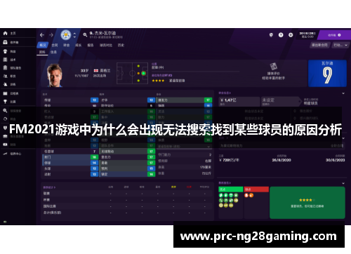 FM2021游戏中为什么会出现无法搜索找到某些球员的原因分析 FM2021游戏中为什么会出现无法搜索找到某些球员的原因分析