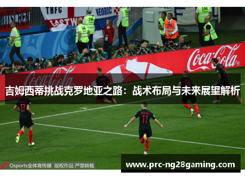 吉姆西蒂挑战克罗地亚之路：战术布局与未来展望解析