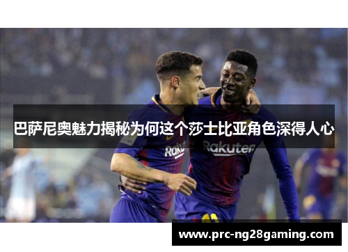 巴萨尼奥魅力揭秘为何这个莎士比亚角色深得人心 巴萨尼奥魅力揭秘为何这个莎士比亚角色深得人心