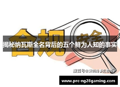 揭秘纳瓦斯全名背后的五个鲜为人知的事实