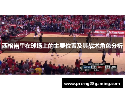 西格诺里在球场上的主要位置及其战术角色分析 西格诺里在球场上的主要位置及其战术角色分析