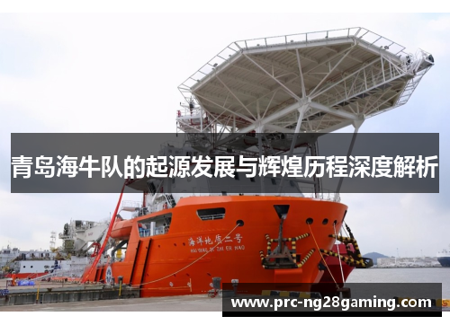 青岛海牛队的起源发展与辉煌历程深度解析