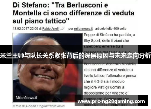 米兰主帅与队长关系紧张背后的深层原因与未来走向分析 米兰主帅与队长关系紧张背后的深层原因与未来走向分析