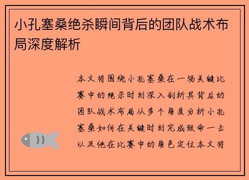小孔塞桑绝杀瞬间背后的团队战术布局深度解析 小孔塞桑绝杀瞬间背后的团队战术布局深度解析