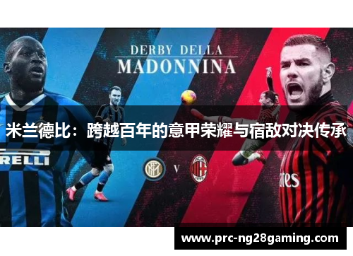 米兰德比：跨越百年的意甲荣耀与宿敌对决传承