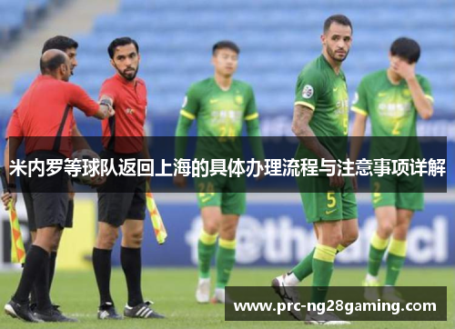米内罗等球队返回上海的具体办理流程与注意事项详解