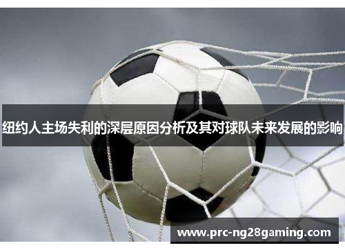 纽约人主场失利的深层原因分析及其对球队未来发展的影响