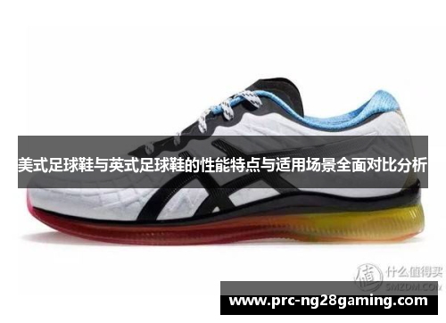 美式足球鞋与英式足球鞋的性能特点与适用场景全面对比分析