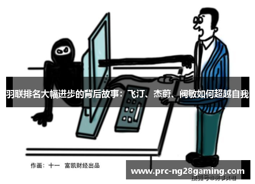 羽联排名大幅进步的背后故事:飞汀、杰蔚、阀敏如何超越自我 羽联排名大幅进步的背后故事:飞汀、杰蔚、阀敏如何超越自我