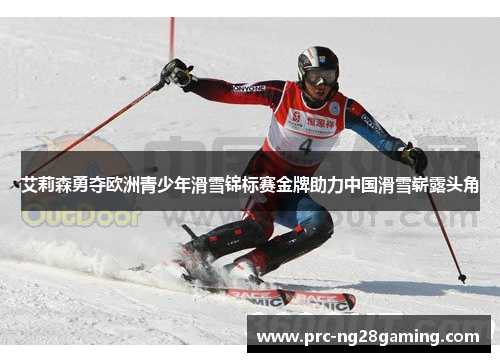 艾莉森勇夺欧洲青少年滑雪锦标赛金牌助力中国滑雪崭露头角 艾莉森勇夺欧洲青少年滑雪锦标赛金牌助力中国滑雪崭露头角