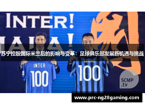 苏宁控股国际米兰后的影响与变革：足球俱乐部发展新机遇与挑战