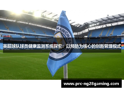 英超球队球员健康监测系统探索：以预防为核心的创新管理模式