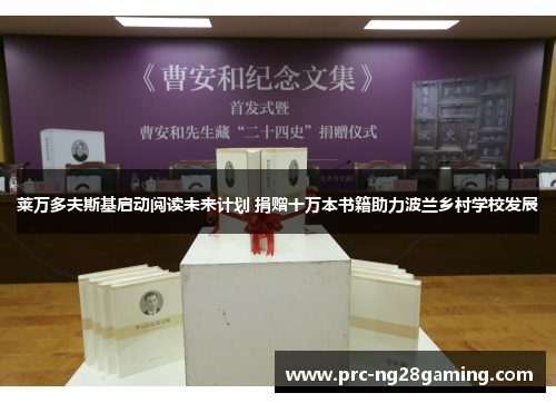 莱万多夫斯基启动阅读未来计划 捐赠十万本书籍助力波兰乡村学校发展 莱万多夫斯基启动阅读未来计划 捐赠十万本书籍助力波兰乡村学校发展