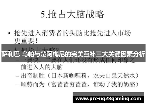 萨利巴 乌帕与楚阿梅尼的完美互补三大关键因素分析 萨利巴 乌帕与楚阿梅尼的完美互补三大关键因素分析