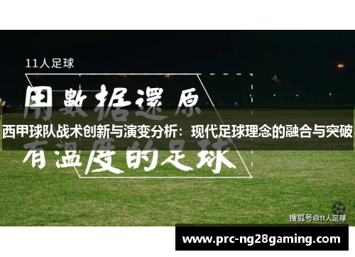 西甲球队战术创新与演变分析：现代足球理念的融合与突破