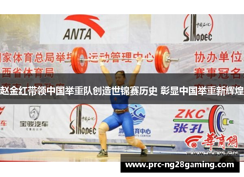 赵金红带领中国举重队创造世锦赛历史 彰显中国举重新辉煌