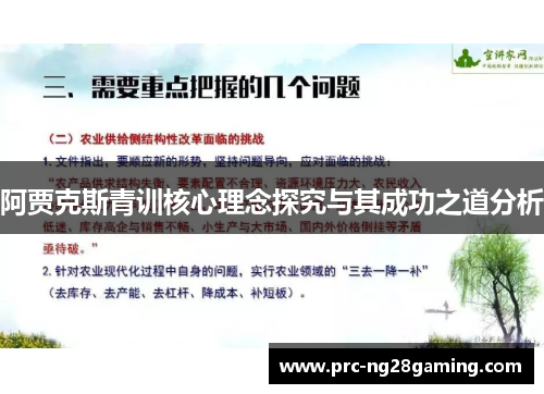 阿贾克斯青训核心理念探究与其成功之道分析