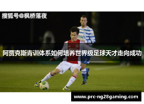 阿贾克斯青训体系如何培养世界级足球天才走向成功
