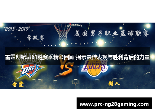 雷霆创纪录61胜赛季精彩回顾 揭示最佳表现与胜利背后的力量