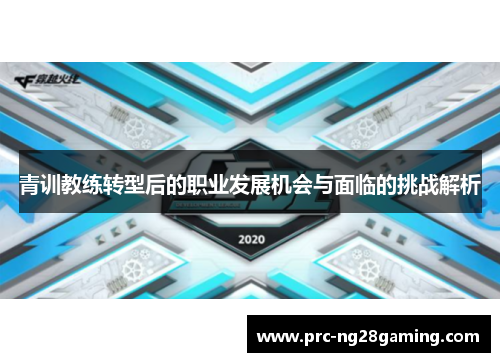 青训教练转型后的职业发展机会与面临的挑战解析 青训教练转型后的职业发展机会与面临的挑战解析