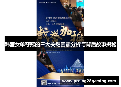 韩莹女单夺冠的三大关键因素分析与背后故事揭秘 韩莹女单夺冠的三大关键因素分析与背后故事揭秘