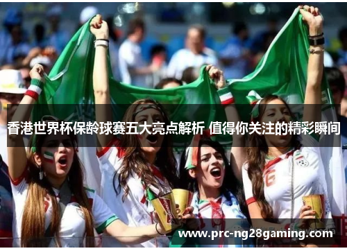 香港世界杯保龄球赛五大亮点解析 值得你关注的精彩瞬间