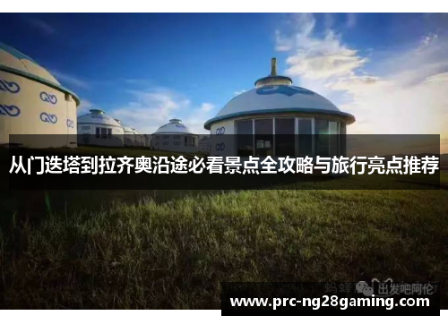 从门迭塔到拉齐奥沿途必看景点全攻略与旅行亮点推荐 从门迭塔到拉齐奥沿途必看景点全攻略与旅行亮点推荐