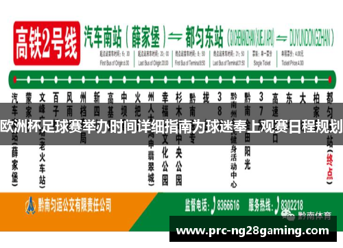 欧洲杯足球赛举办时间详细指南为球迷奉上观赛日程规划