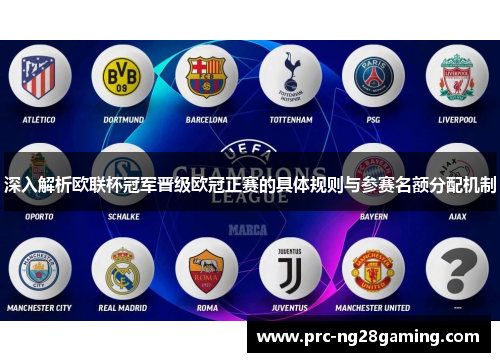 深入解析欧联杯冠军晋级欧冠正赛的具体规则与参赛名额分配机制