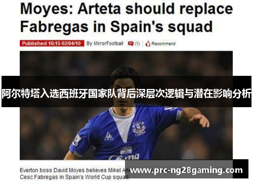阿尔特塔入选西班牙国家队背后深层次逻辑与潜在影响分析 阿尔特塔入选西班牙国家队背后深层次逻辑与潜在影响分析
