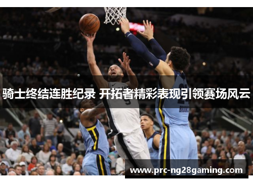 骑士终结连胜纪录 开拓者精彩表现引领赛场风云 骑士终结连胜纪录 开拓者精彩表现引领赛场风云