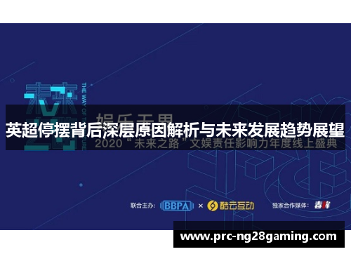 英超停摆背后深层原因解析与未来发展趋势展望 英超停摆背后深层原因解析与未来发展趋势展望