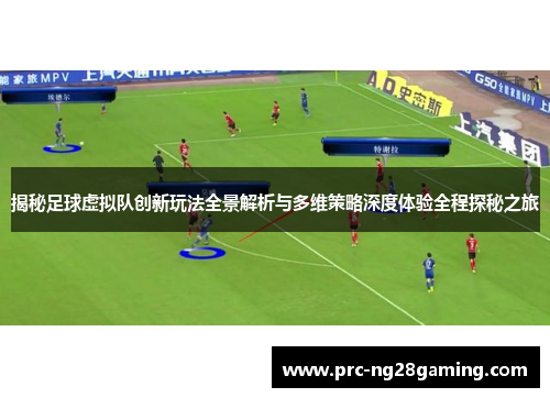 揭秘足球虚拟队创新玩法全景解析与多维策略深度体验全程探秘之旅