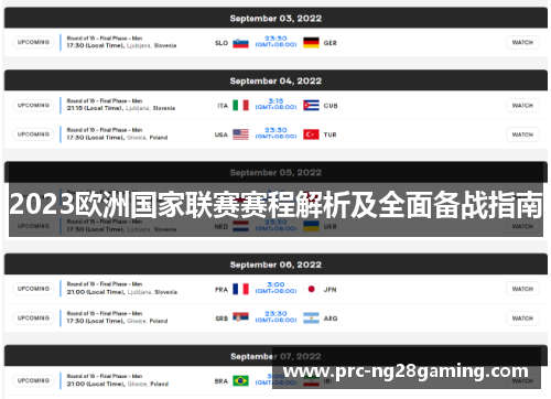2023欧洲国家联赛赛程解析及全面备战指南 2023欧洲国家联赛赛程解析及全面备战指南