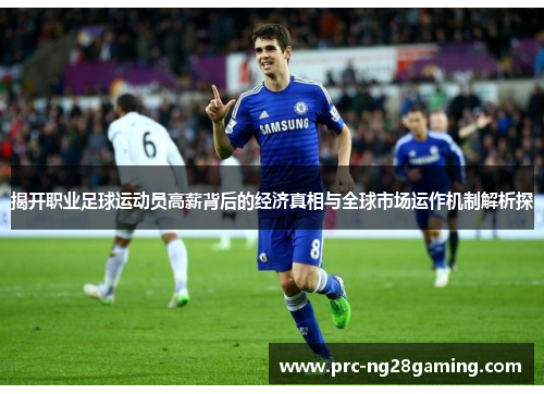 揭开职业足球运动员高薪背后的经济真相与全球市场运作机制解析探 揭开职业足球运动员高薪背后的经济真相与全球市场运作机制解析探