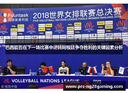 巴西能否在下一场比赛中逆转阿根廷争夺胜利的关键因素分析 巴西能否在下一场比赛中逆转阿根廷争夺胜利的关键因素分析