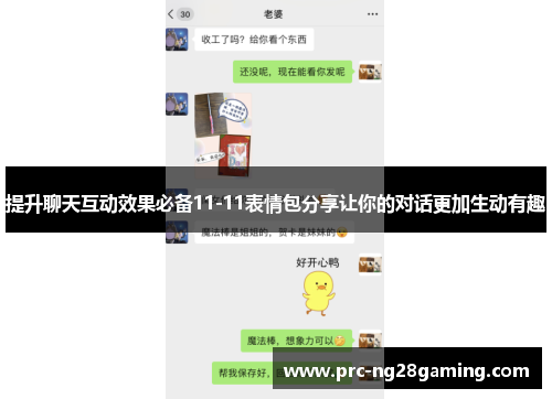 提升聊天互动效果必备11-11表情包分享让你的对话更加生动有趣