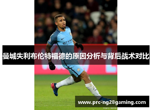 曼城失利布伦特福德的原因分析与背后战术对比